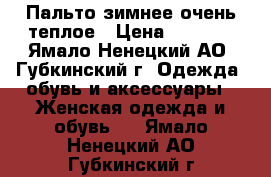 Пальто зимнее очень теплое › Цена ­ 1 000 - Ямало-Ненецкий АО, Губкинский г. Одежда, обувь и аксессуары » Женская одежда и обувь   . Ямало-Ненецкий АО,Губкинский г.